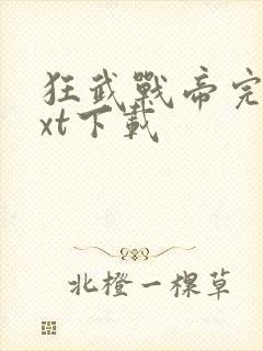 狂武战帝完本txt下载