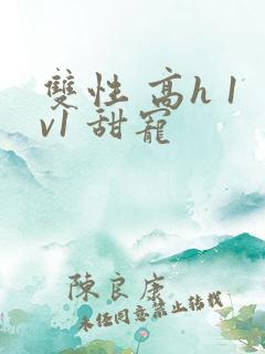 双性 高h 1v1 甜宠