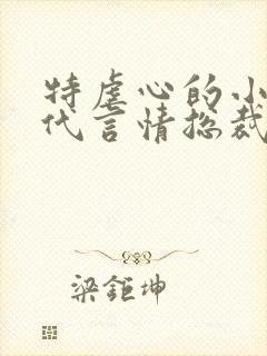 特虐心的小说现代言情总裁