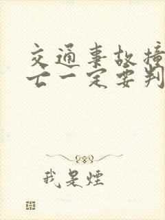 交通事故撞人死亡一定要判刑吗?