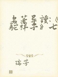 名著导读:《骆驼祥子》七年