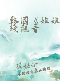 韩国《姐姐》在线观看