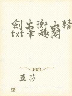 剑出衡山精校版txt笔趣阁