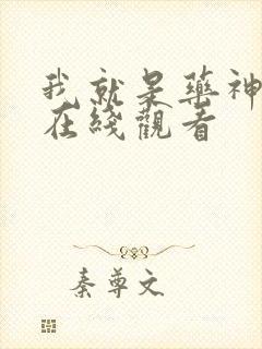 我就是药神短剧在线观看