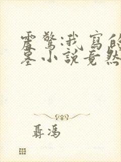 震惊:我写的盗墓小说竟然是真的