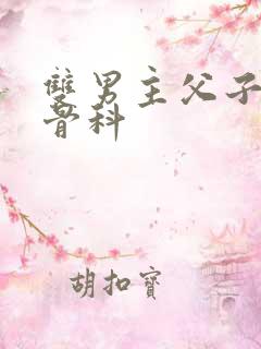 双男主父子年上骨科