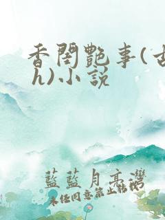 香闺艳事(古言 h)小说