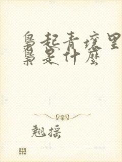 枭起青壤里的地枭是什么