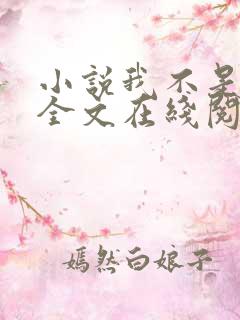 小说我不是戏神全文在线阅读