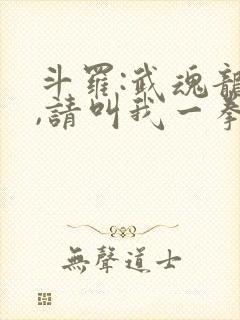 斗罗:武魂龙拳,请叫我一拳斗罗笔趣阁