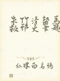 朱竹清帮马红俊救邪火笔趣阁