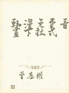 韩漫免费看全漫画下拉式