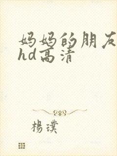 妈妈的朋友4 hd高清