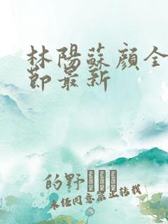 林阳苏颜全文章节最新