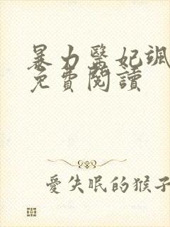 暴力医妃飒且甜免费阅读