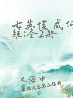 七英俊 成何体统:全2册