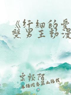 《纤细的爱情》双男主动漫