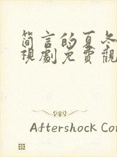 简言的夏冬 电视剧免费观看