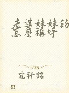 老婆妹妹的老公怎么称呼