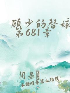 顾少的替嫁甜妻 第681章