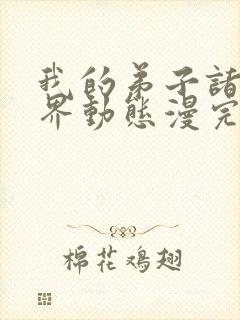 我的弟子诸天万界动态漫完整