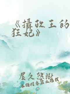 《摄政王的医品狂妃》