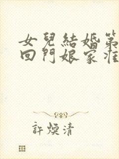 女儿结婚第三天回门娘家准备什么