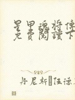 星甲魂将传漫画免费阅读下拉式六漫画