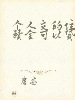 个人交的住房公积金可以贷款多少