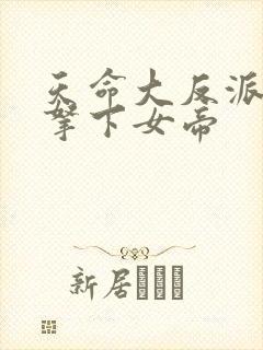 天命大反派开局拿下女帝