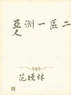 亚洲一区二区黑人