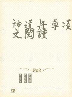 神道丹尊凌寒全文阅读