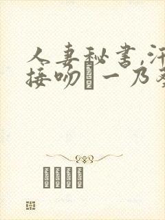 人妻秘书,汗と接吻に一乃葵