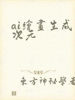 ai绘画生成二次元