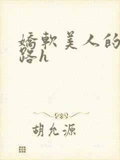 娇软美人的风月路h