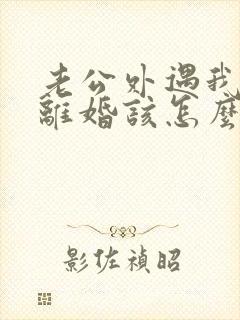 老公外遇我不想离婚该怎么挽回