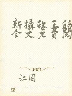 新摄政王的冷妃全文免费阅读