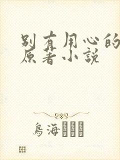 别有用心的妻子原著小说