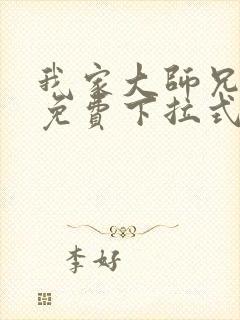 我家大师兄漫画免费下拉式漫画最新章节