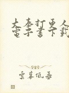 大奉打更人八零电子书下载