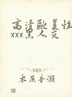 高清欧美性猛xxxx黑人交