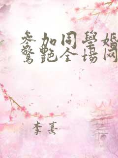 参加同学婚礼我惊艳全场网剧