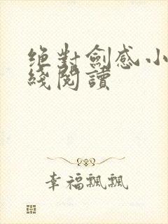 绝对剑感小说在线阅读