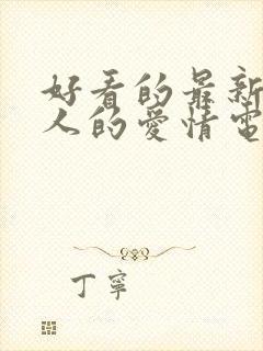 好看的最新的感人的爱情电影