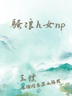 骚浪h女np