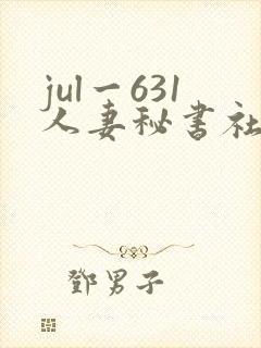 jul一631人妻秘书社长室