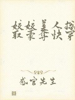 姣姣美人总被强取豪夺快穿