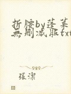 折腰by蓬莱客无删减版txt