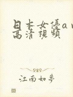 日本女优a v高清视频