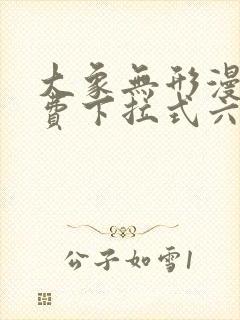 大象无形漫画免费下拉式六